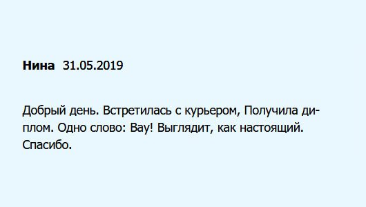 diplomuu.com Встретилась сегодня с курьером. Диплом: Шок! Он идентичен оригиналу. Моя признательность вам.