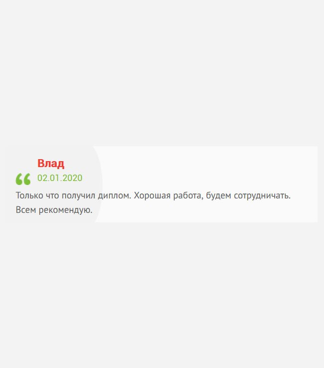 gosznak-diplomik.com Пришел диплом. Что могу сказать? Результат порадовал, будем сотрудничать и дальше. Всем советую.